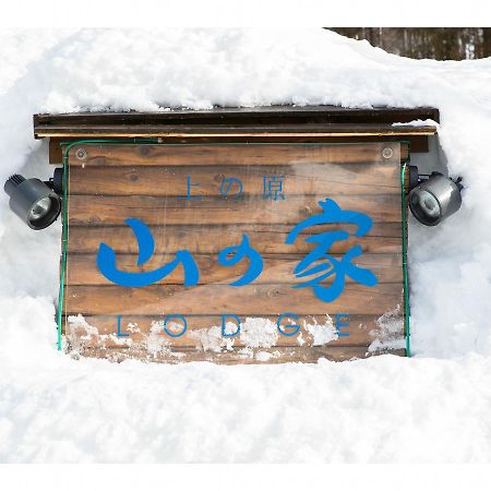 Lodge Uenohara Yamanoie Minakami Εξωτερικό φωτογραφία