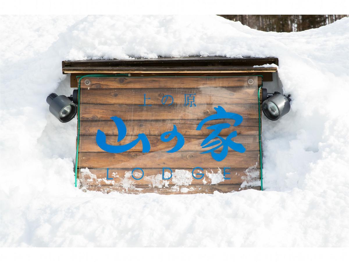 Lodge Uenohara Yamanoie Minakami Εξωτερικό φωτογραφία